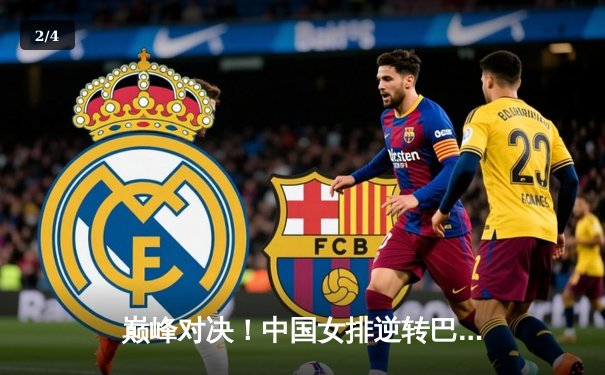 巅峰对决！中国女排逆转巴西豪取世联赛六连胜，李盈莹狂砍28分定乾坤 - 2