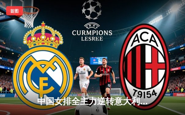 中国女排全主力逆转意大利，世界联赛澳门站豪取三连胜