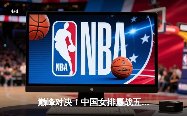 巅峰对决！中国女排鏖战五局力克巴西，卫冕之路迎开门红 - 4