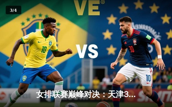 女排联赛巅峰对决：天津3-2险胜江苏，李盈莹狂砍38分率队逆转 - 3