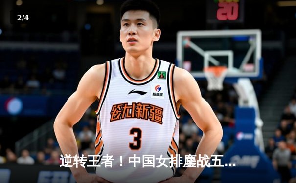 逆转王者！中国女排鏖战五局力克巴西，李盈莹狂砍28分闪耀世界联赛 - 2