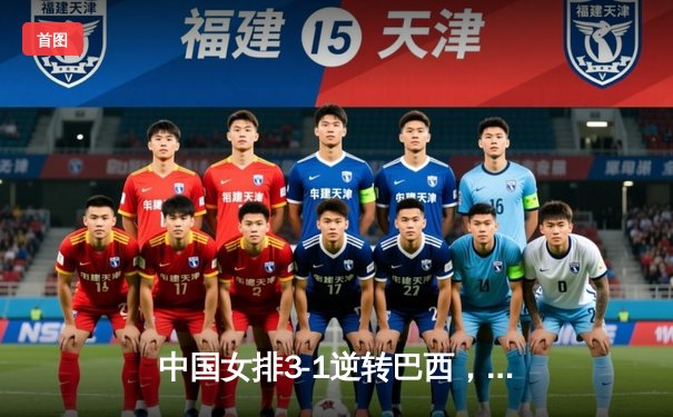 中国女排3-1逆转巴西，李盈莹狂砍27分率队夺开门红