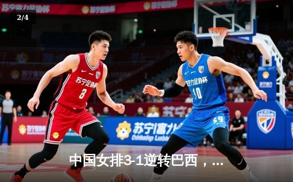 中国女排3-1逆转巴西，李盈莹狂砍27分率队夺开门红 - 2