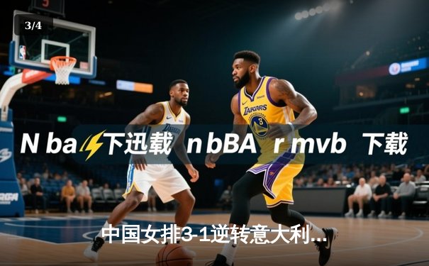 中国女排3-1逆转意大利，张常宁砍24分率队夺VNL开门红 - 3