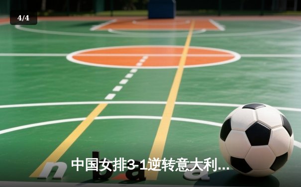 中国女排3-1逆转意大利，张常宁砍24分率队夺VNL开门红 - 4