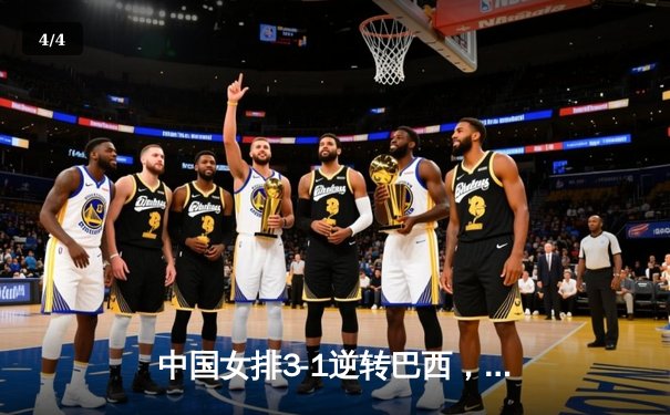 中国女排3-1逆转巴西，李盈莹狂砍27分率队夺开门红 - 4