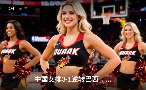 中国女排3-1逆转巴西，李盈莹狂砍27分率队夺开门红 - 2