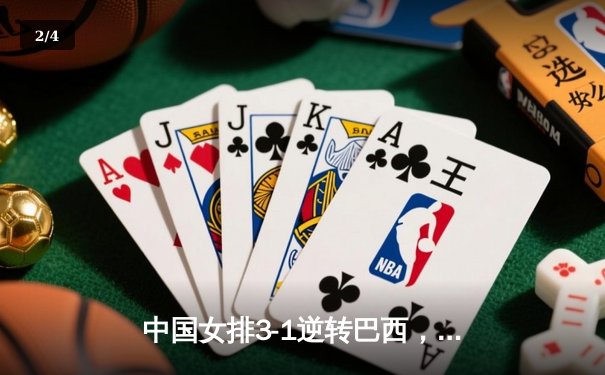 中国女排3-1逆转巴西，李盈莹狂砍27分率队夺开门红 - 2