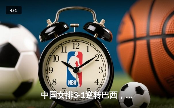 中国女排3-1逆转巴西，李盈莹狂砍27分率队夺开门红 - 4
