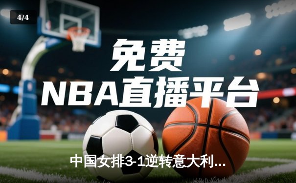 中国女排3-1逆转意大利，张常宁砍24分率队夺VNL开门红 - 4
