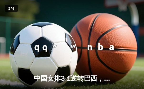 中国女排3-1逆转巴西，李盈莹狂砍27分率队夺开门红 - 2