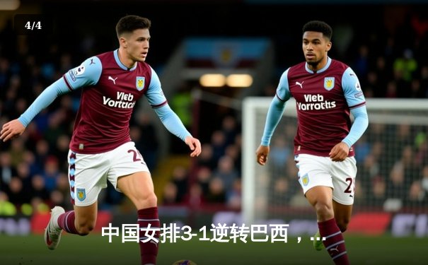 中国女排3-1逆转巴西，李盈莹狂砍27分率队夺开门红 - 4