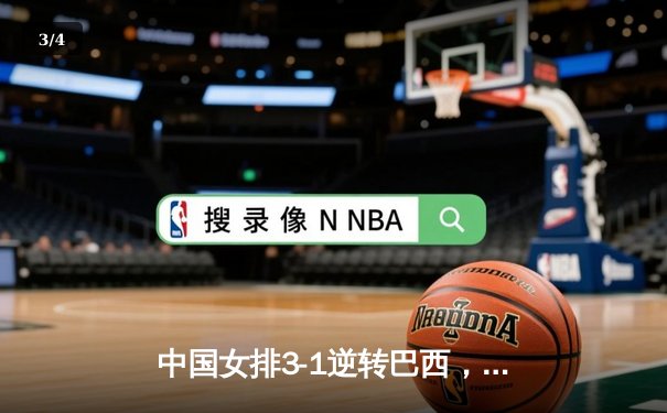 中国女排3-1逆转巴西，李盈莹狂砍27分率队夺开门红 - 3