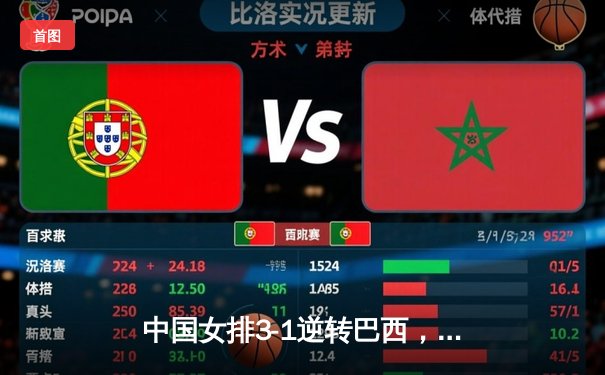 中国女排3-1逆转巴西，李盈莹狂砍27分率队夺开门红