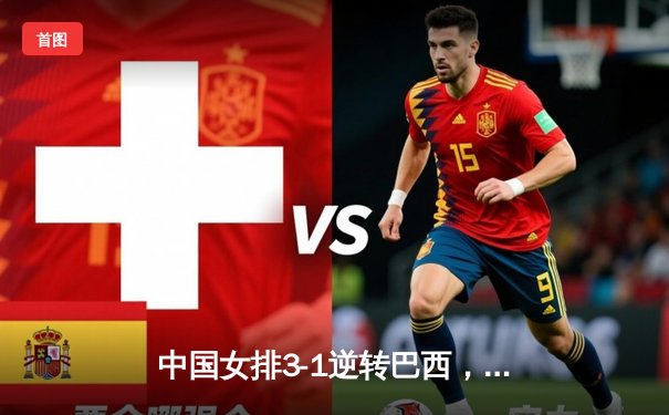 中国女排3-1逆转巴西，李盈莹狂砍27分率队夺开门红