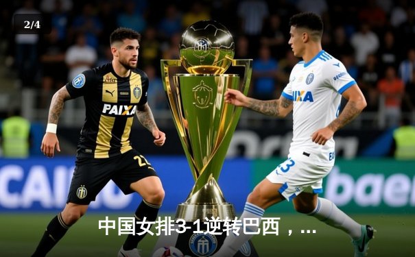 中国女排3-1逆转巴西，李盈莹狂砍27分率队夺开门红 - 2