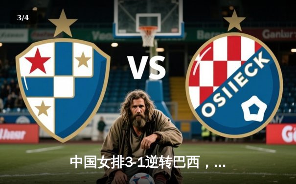 中国女排3-1逆转巴西，李盈莹狂砍27分率队夺开门红 - 3