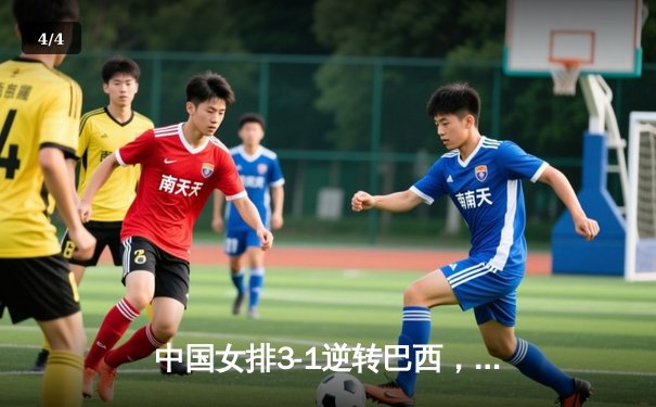 中国女排3-1逆转巴西，李盈莹狂砍27分率队夺开门红 - 4