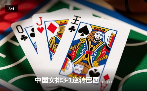 中国女排3-1逆转巴西，李盈莹狂砍27分率队夺开门红 - 3