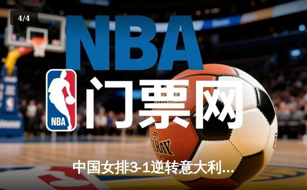 中国女排3-1逆转意大利，张常宁砍24分率队夺VNL开门红 - 4