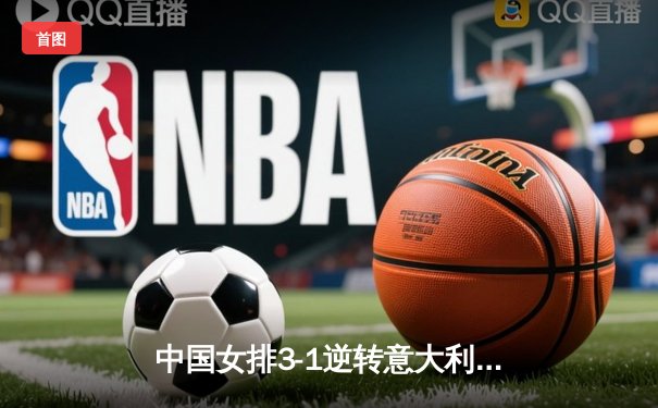 中国女排3-1逆转意大利，张常宁砍24分率队夺VNL开门红