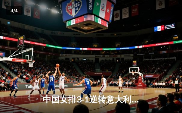 中国女排3-1逆转意大利，张常宁砍24分率队夺VNL开门红 - 4