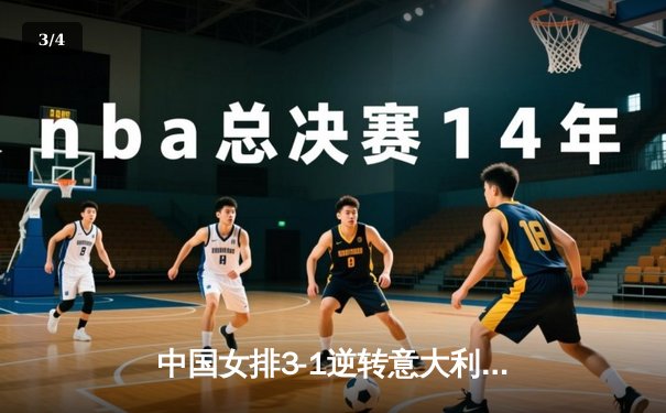 中国女排3-1逆转意大利，张常宁砍24分率队夺VNL开门红 - 3