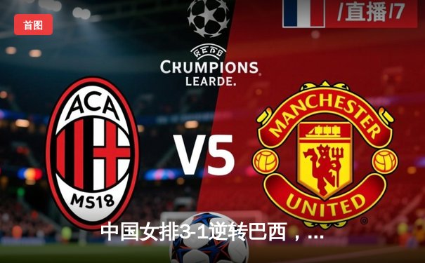 中国女排3-1逆转巴西，张常宁砍24分率队夺世联赛开门红