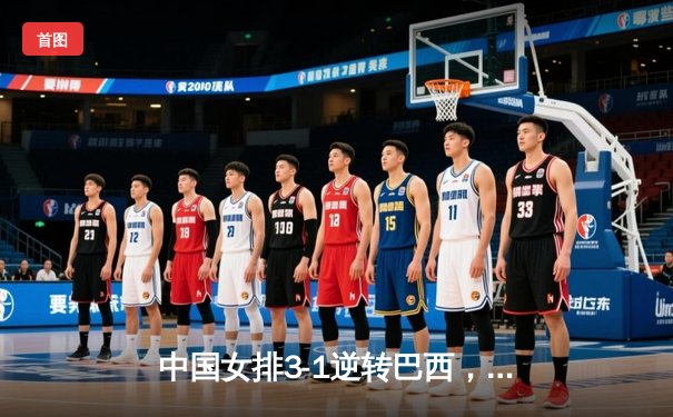 中国女排3-1逆转巴西，张常宁砍24分率队夺世联赛开门红