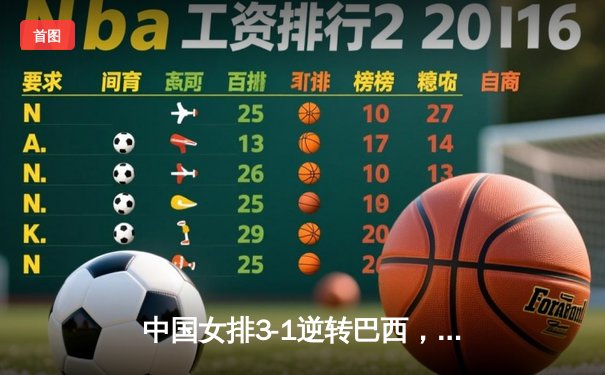 中国女排3-1逆转巴西，张常宁砍24分率队夺世联赛开门红