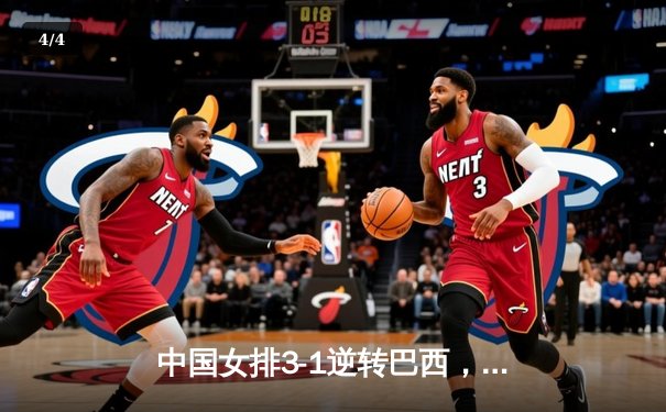 中国女排3-1逆转巴西，李盈莹28分闪耀世界联赛 - 4