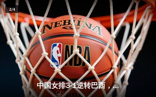 中国女排3-1逆转巴西，张常宁砍24分率队夺开门红 - 2