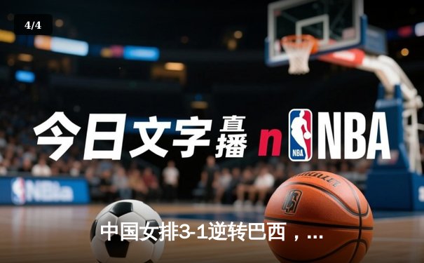 中国女排3-1逆转巴西，张常宁砍24分率队夺开门红 - 4