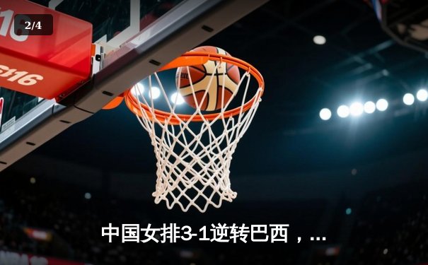 中国女排3-1逆转巴西，张常宁砍24分率队夺开门红 - 2