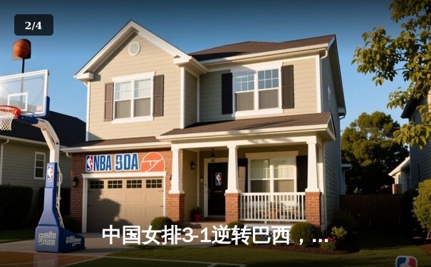 中国女排3-1逆转巴西，张常宁砍24分率队夺开门红 - 2