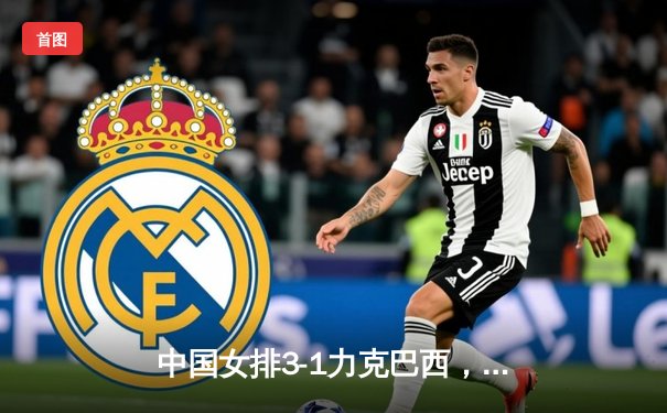 中国女排3-1力克巴西，李盈莹狂砍28分率队迎世联赛开门红