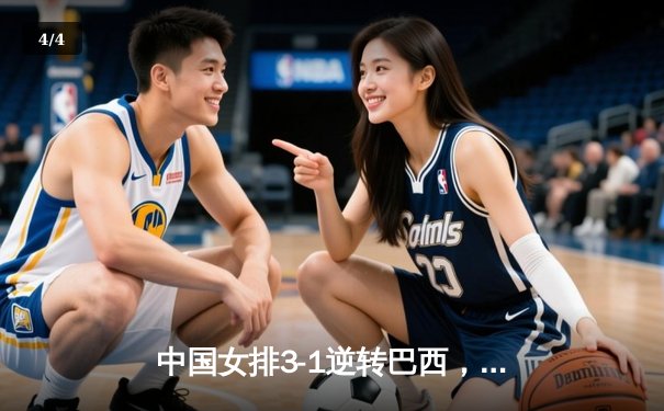 中国女排3-1逆转巴西，张常宁砍24分率队夺开门红 - 4