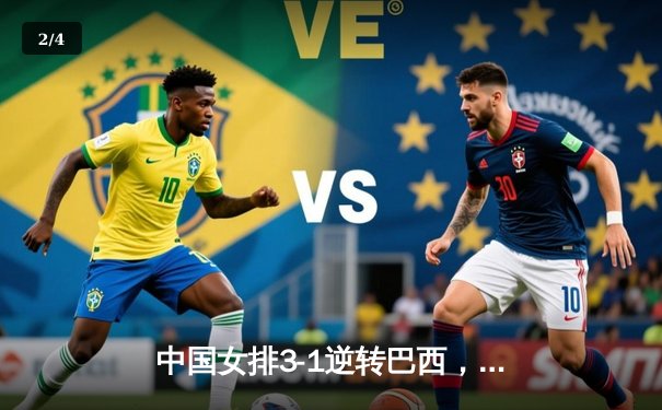 中国女排3-1逆转巴西，张常宁砍24分率队夺开门红 - 2