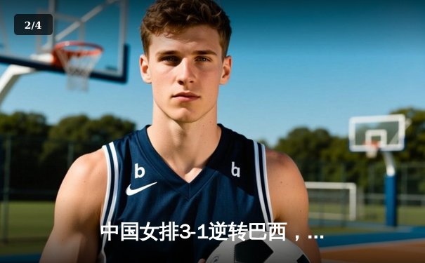 中国女排3-1逆转巴西，张常宁砍24分率队夺开门红 - 2