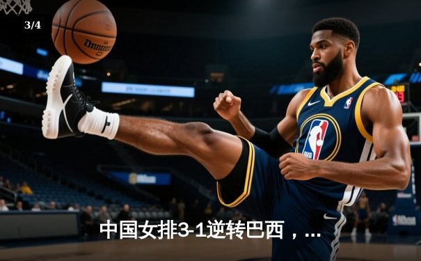 中国女排3-1逆转巴西，张常宁砍24分率队夺开门红 - 3