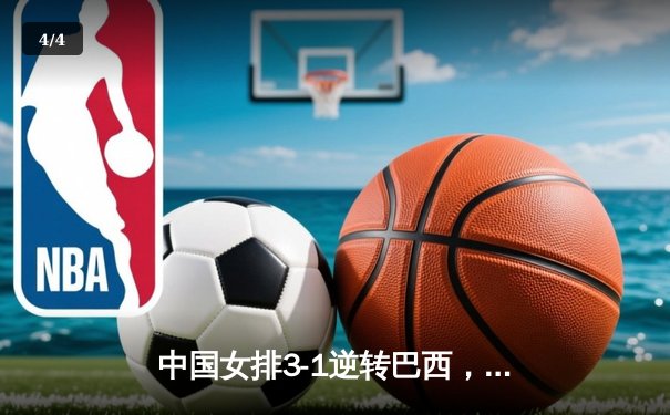 中国女排3-1逆转巴西，张常宁砍24分率队夺开门红 - 4