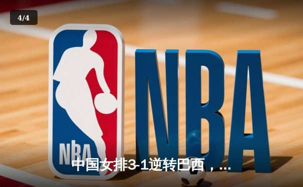 中国女排3-1逆转巴西，张常宁砍24分率队夺开门红 - 4