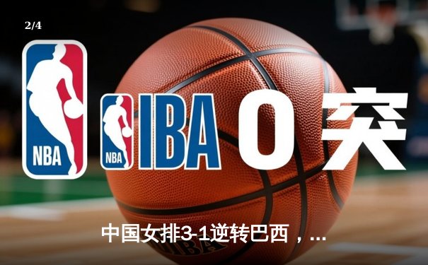 中国女排3-1逆转巴西，张常宁砍24分率队夺开门红 - 2