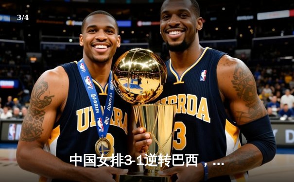 中国女排3-1逆转巴西，张常宁砍24分率队夺开门红 - 3