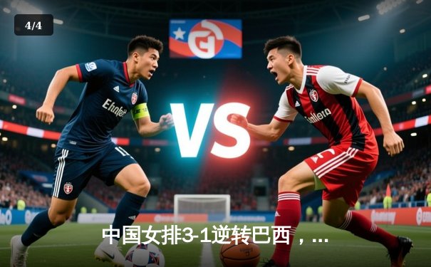 中国女排3-1逆转巴西，张常宁砍24分率队夺开门红 - 4