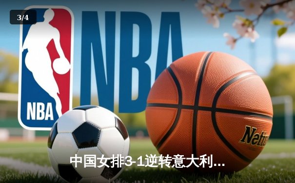 中国女排3-1逆转意大利，张常宁砍24分率队夺VNL开门红 - 3