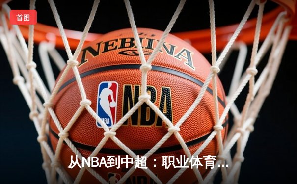从NBA到中超：职业体育的商业化迷思与竞技本质回归