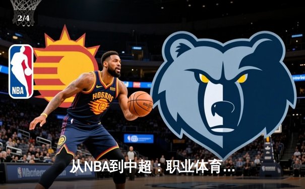 从NBA到中超：职业体育的商业化迷思与竞技本质回归 - 2