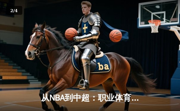 从NBA到中超：职业体育的商业化迷思与竞技本质回归 - 2