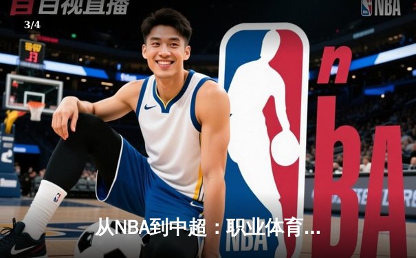 从NBA到中超：职业体育的商业化迷思与竞技本质回归 - 3